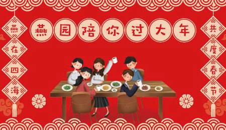 师生同欢庆 燕园过大年