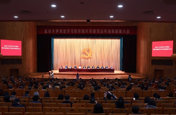 北京大学召开党史学习教育暨庆祝建党百年动员部署大会